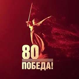 С 80-летием Победы в Великой Отечественной войне!