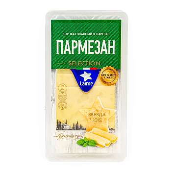 Пармезан, сыр фасованный в нарезке, LAIME, 0,125 кг
