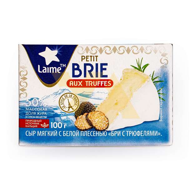 Бри с трюфелем, сыр мягкий с белой плесенью, LAIME, 0,100 кг (кар/кор)  Laime Россия