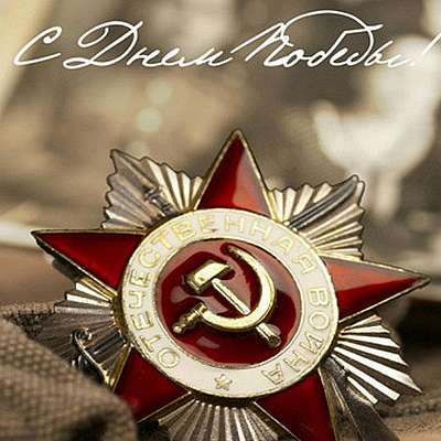 С Днем Победы!