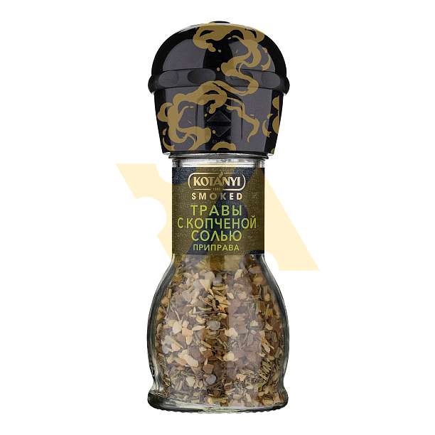 Приправа травы с копченой солью KOTANYI, мельница 50г  KOTANYI Австрия